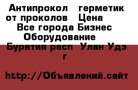 Антипрокол - герметик от проколов › Цена ­ 990 - Все города Бизнес » Оборудование   . Бурятия респ.,Улан-Удэ г.